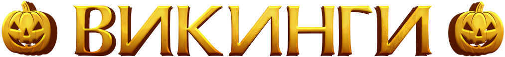 Викинги